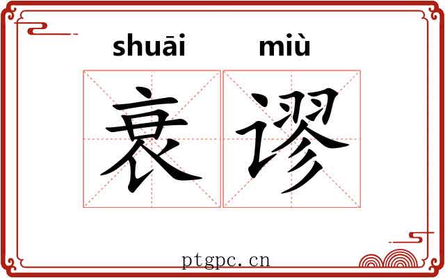 衰谬