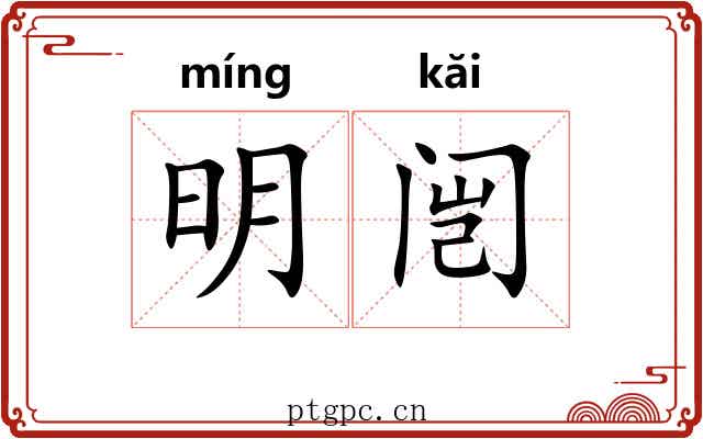 明闿 明闿