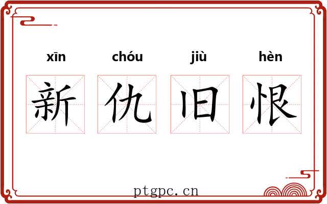 新仇旧恨