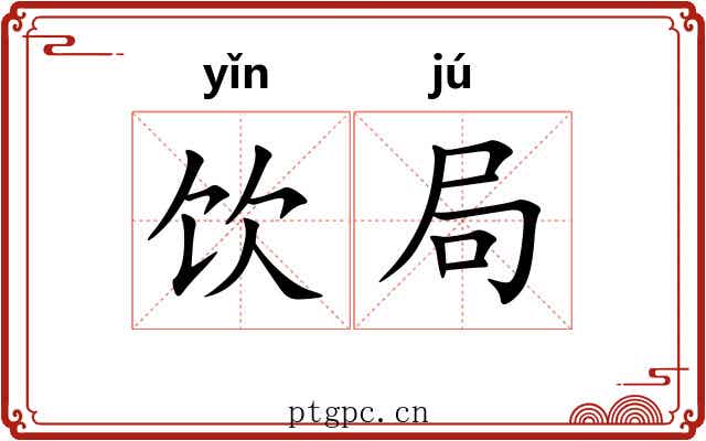 饮局 饮局