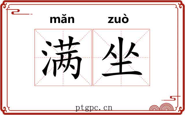 满坐 满坐