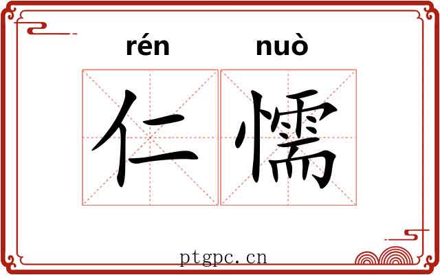 仁懦