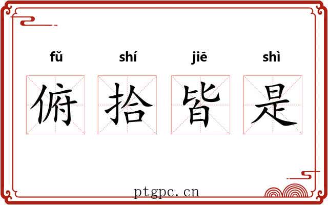 俯拾皆是 俯拾皆是