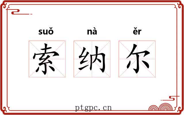 索纳尔