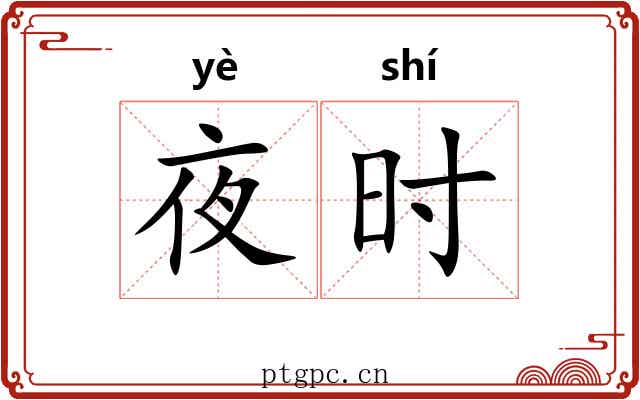 夜时 夜时