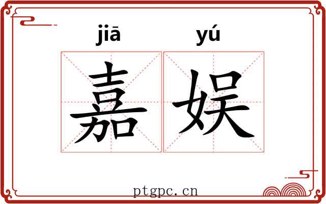 嘉娱
