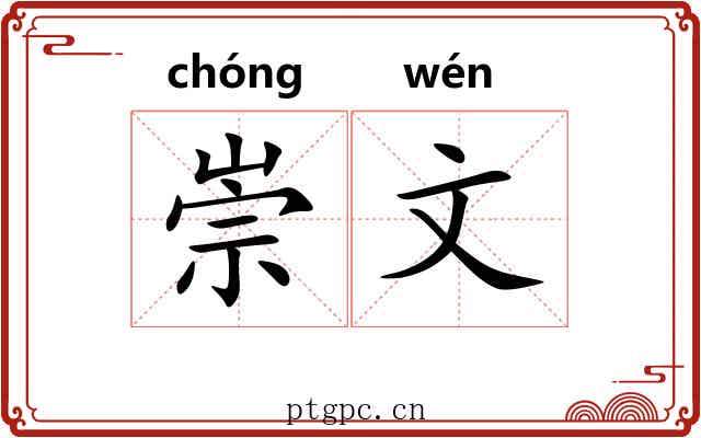 崇文 崇文