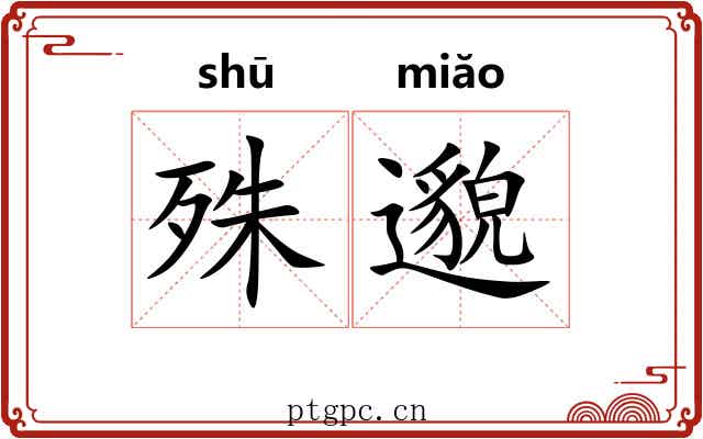 殊邈