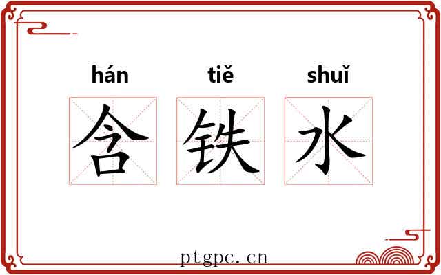 含铁水 含铁水