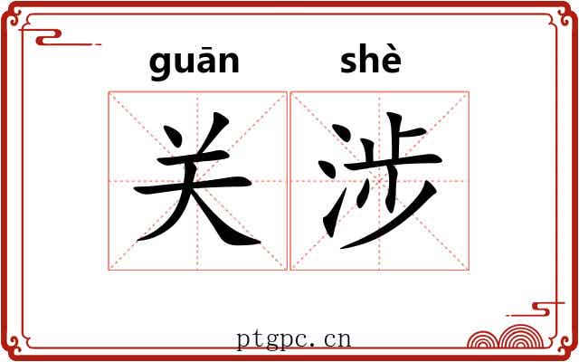 关涉 关涉