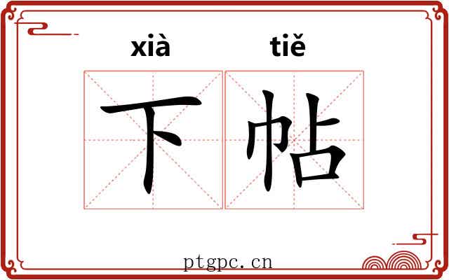 下帖 下帖