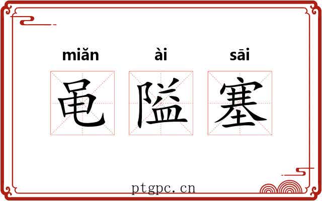 黾隘塞