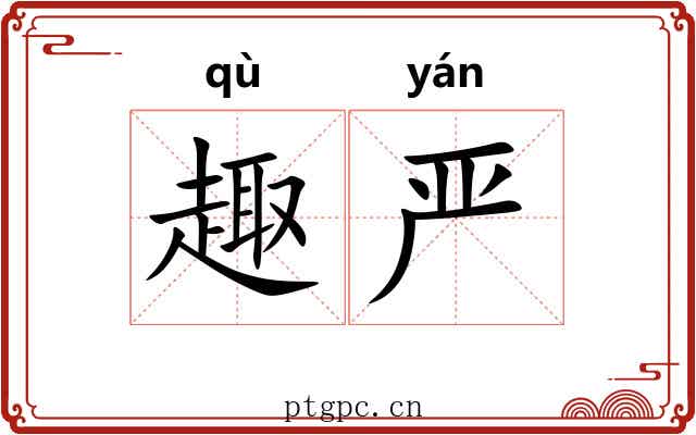 趣严