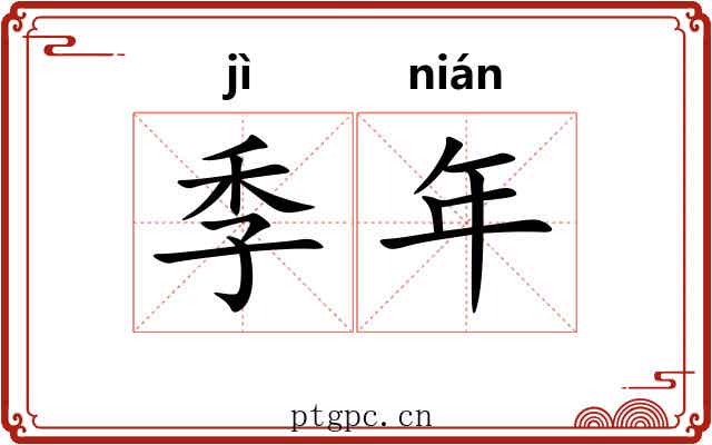 季年 季年