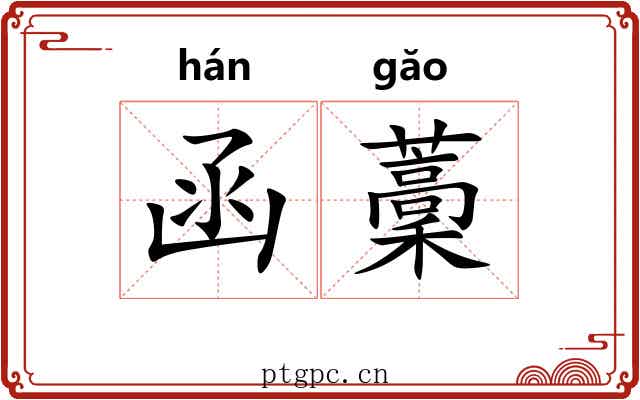 函藳
