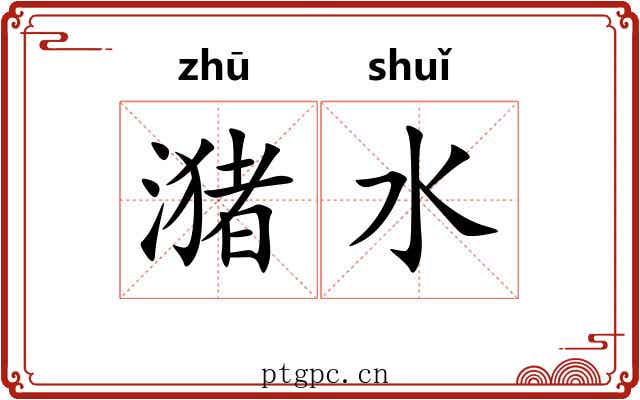 潴水