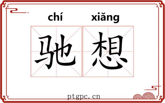 驰想 驰想