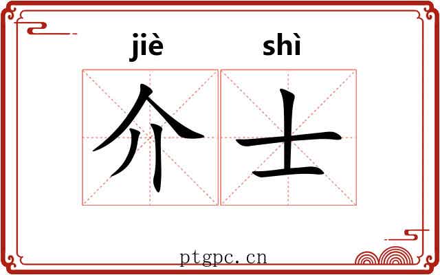 介士 介士