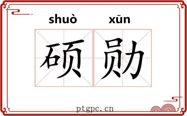 硕勋