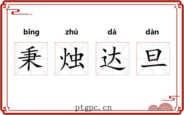 秉烛达旦 秉烛达旦