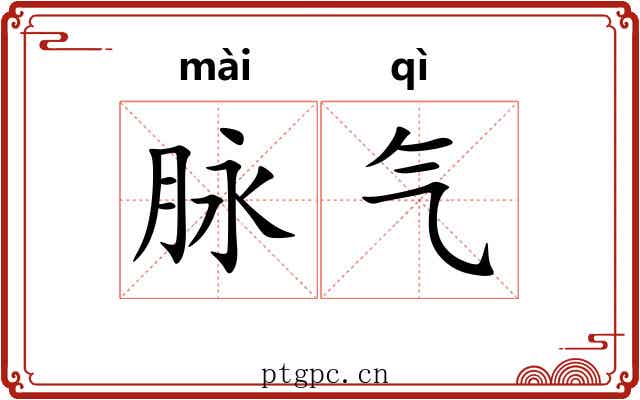 脉气 脉气