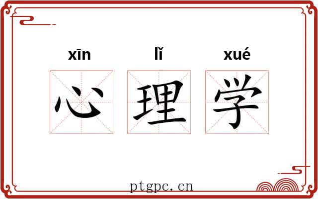 心理学 心理学