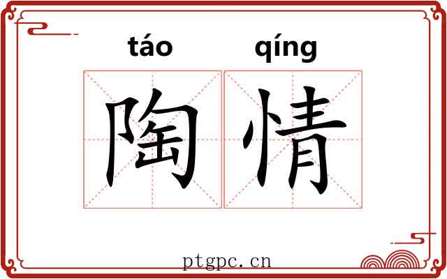 陶情 陶情