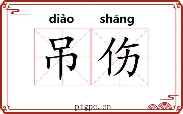 吊伤 吊伤