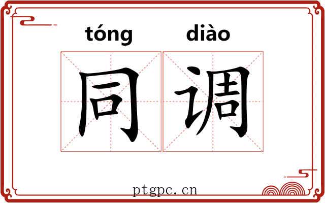 同调 同调