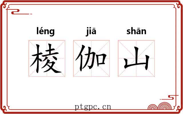 棱伽山