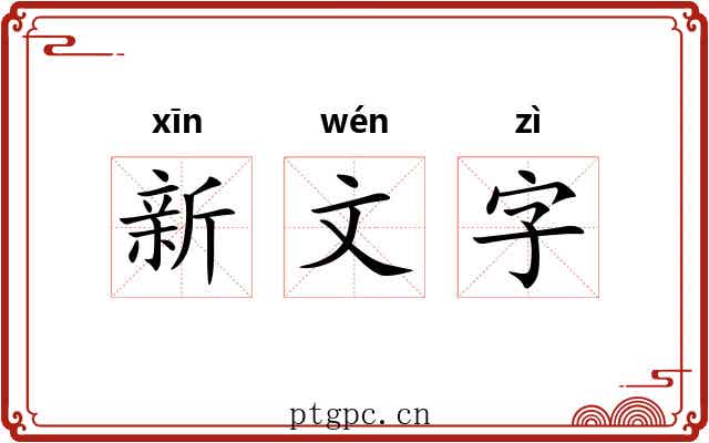 新文字