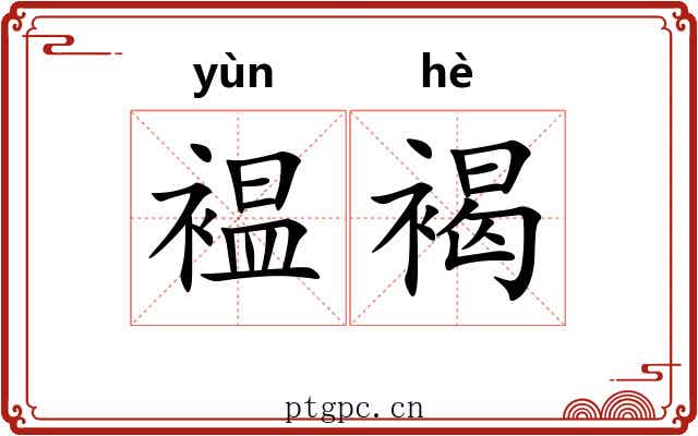 褞褐