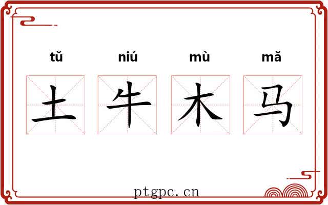 土牛木马 土牛木马