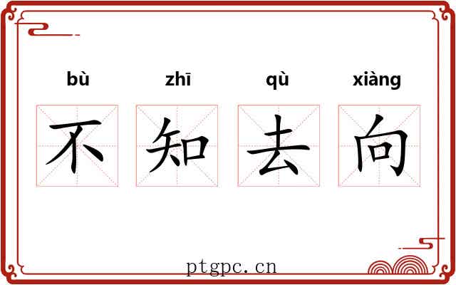 不知去向 不知去向