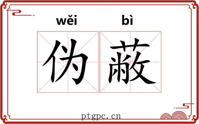 伪蔽