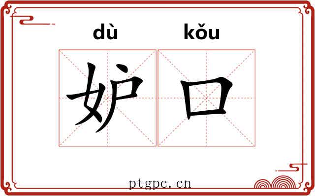 妒口