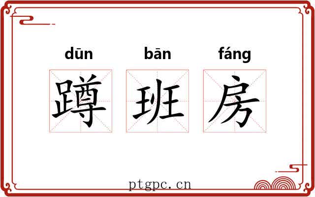 蹲班房