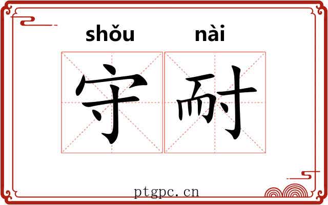 守耐 守耐