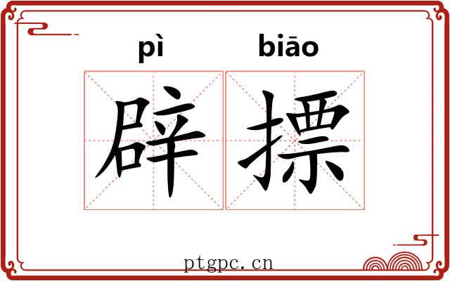 辟摽 辟摽