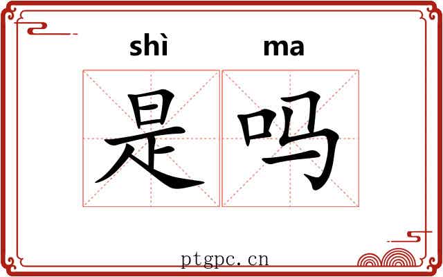 是吗 是吗