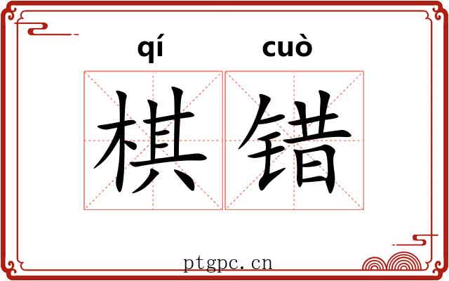棋错