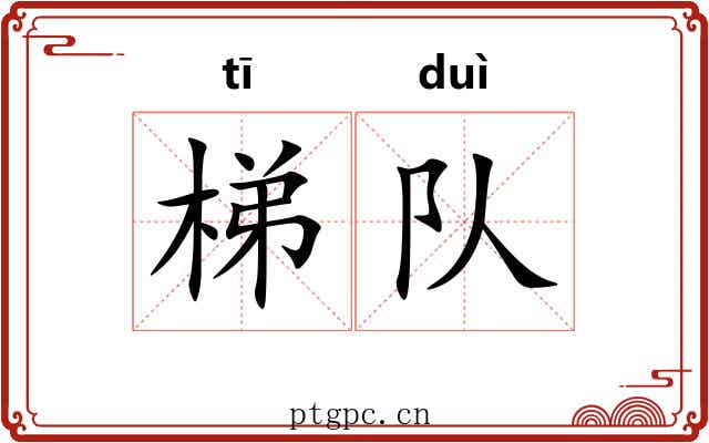 梯队