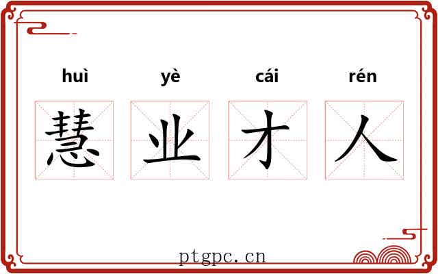 慧业才人 慧业才人