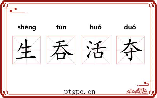 生吞活夺 生吞活夺