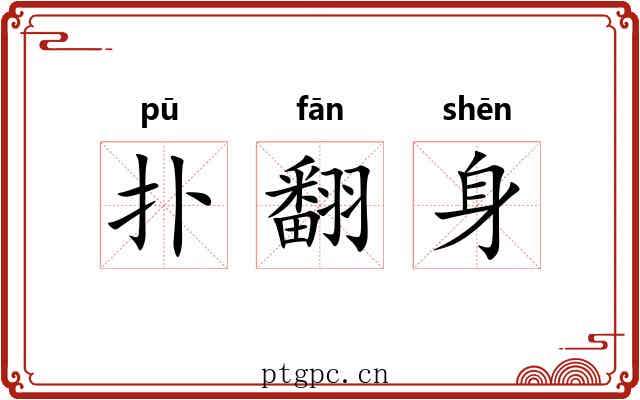 扑翻身