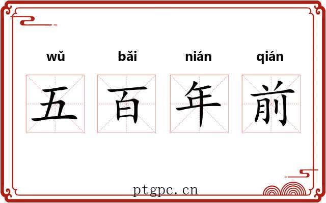 五百年前 五百年前