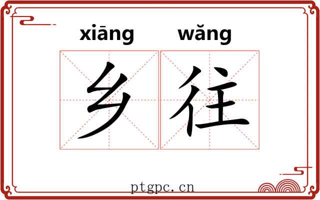 乡往