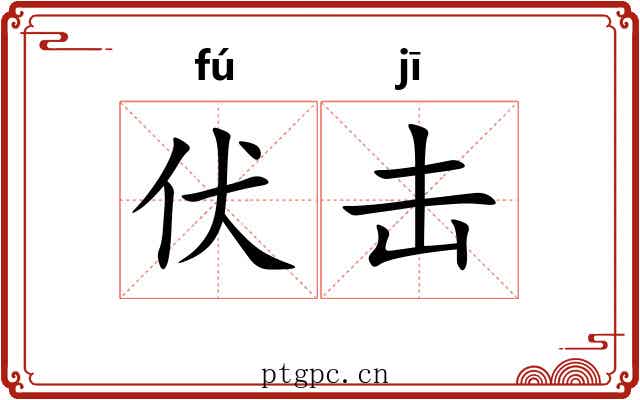伏击 伏击