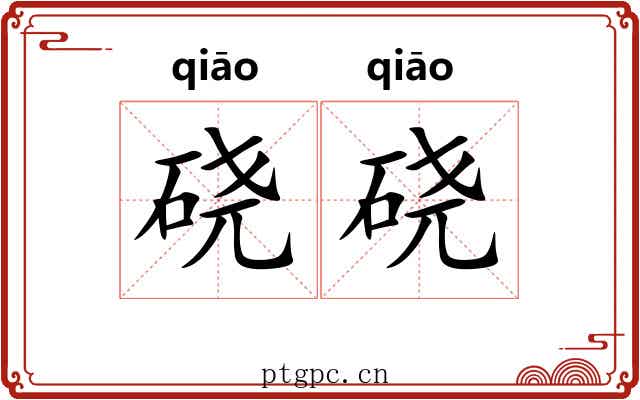 硗硗