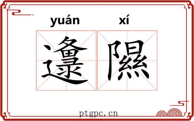 邍隰
